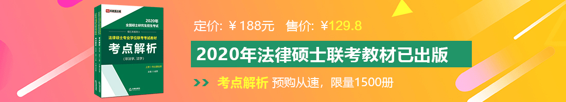 61肏我法律硕士备考教材